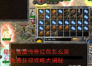 皓月合击传奇红包怎么领?免费获取攻略大揭秘 皓月合击传奇红包怎么领?免费获取攻略大揭秘