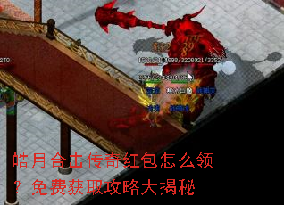 皓月合击传奇红包怎么领?免费获取攻略大揭秘 皓月合击传奇红包怎么领?免费获取攻略大揭秘