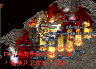 皓月合击传奇红包怎么领?免费获取攻略大揭秘 皓月合击传奇红包怎么领?免费获取攻略大揭秘