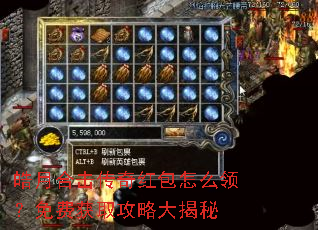 皓月合击传奇红包怎么领?免费获取攻略大揭秘 皓月合击传奇红包怎么领?免费获取攻略大揭秘