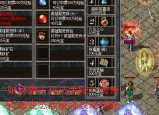 如何霸占玛法大陆?传奇新服变态版最强攻略揭秘 如何霸占玛法大陆?传奇新服变态版最强攻略揭秘