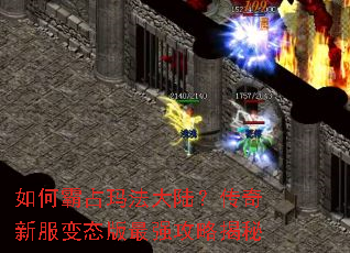 如何霸占玛法大陆?传奇新服变态版最强攻略揭秘 如何霸占玛法大陆?传奇新服变态版最强攻略揭秘