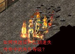 如何快速提升江湖迷失传奇中的角色等级? 如何快速提升江湖迷失传奇中的角色等级?