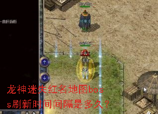 ������ʧ������ͼbossˢ��ʱ�����Ƕ�ã�