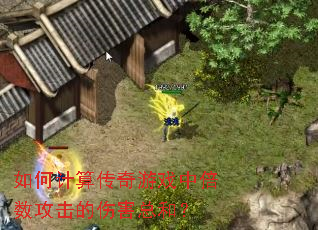 如何计算传奇游戏中倍数攻击的伤害总和? 如何计算传奇游戏中倍数攻击的伤害总和?