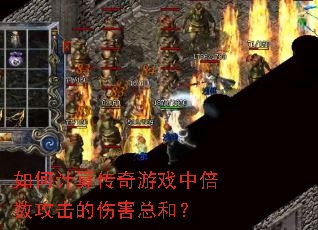 如何计算传奇游戏中倍数攻击的伤害总和? 如何计算传奇游戏中倍数攻击的伤害总和?