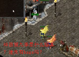 神器第九季是什么版本?迷失有bage吗? 神器第九季是什么版本?迷失有bage吗?