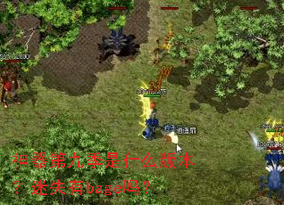 神器第九季是什么版本?迷失有bage吗? 神器第九季是什么版本?迷失有bage吗?