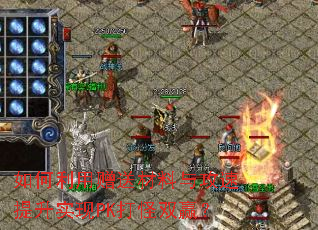 如何利用赠送材料与攻速提升实现PK打怪双赢? 如何利用赠送材料与攻速提升实现PK打怪双赢?