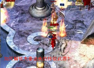 如何解锁大秦迷失的终极武器? 如何解锁大秦迷失的终极武器?