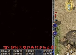 如何解锁大秦迷失的终极武器? 如何解锁大秦迷失的终极武器?