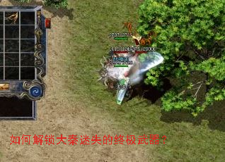 如何解锁大秦迷失的终极武器? 如何解锁大秦迷失的终极武器?