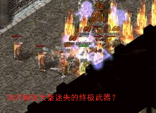 如何解锁大秦迷失的终极武器? 如何解锁大秦迷失的终极武器?