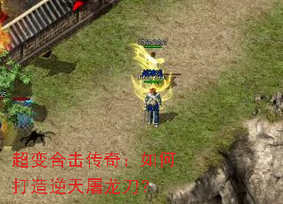 超变合击传奇:如何打造逆天屠龙刀? 超变合击传奇:如何打造逆天屠龙刀?