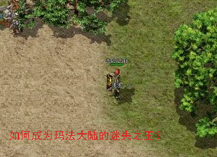 如何成为玛法大陆的迷失之王? 如何成为玛法大陆的迷失之王?