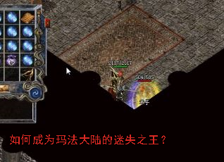 如何成为玛法大陆的迷失之王? 如何成为玛法大陆的迷失之王?