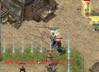 如何成为玛法大陆的迷失之王? 如何成为玛法大陆的迷失之王?