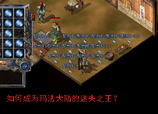 如何成为玛法大陆的迷失之王? 如何成为玛法大陆的迷失之王?