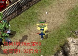 如何1转3W元宝50级实现1.02倍攻? 如何1转3W元宝50级实现1.02倍攻?
