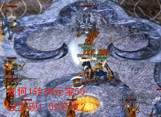 如何1转3W元宝50级实现1.02倍攻? 如何1转3W元宝50级实现1.02倍攻?