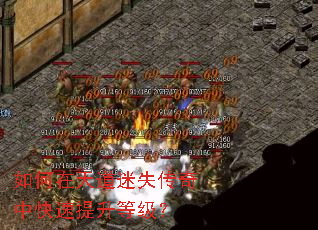 如何在天道迷失传奇中快速提升等级? 如何在天道迷失传奇中快速提升等级?