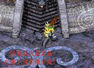 1.80极品火龙装备在哪个地图爆率高? 1.80极品火龙装备在哪个地图爆率高?