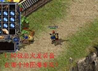 1.80极品火龙装备在哪个地图爆率高? 1.80极品火龙装备在哪个地图爆率高?