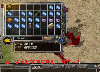 如何成为超变传奇新服至尊霸主? 如何成为超变传奇新服至尊霸主?