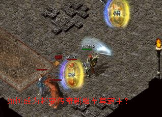 如何成为超变传奇新服至尊霸主? 如何成为超变传奇新服至尊霸主?