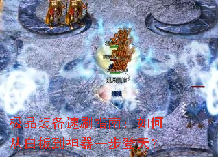 极品装备速刷指南:如何从白板到神器一步登天? 极品装备速刷指南:如何从白板到神器一步登天?