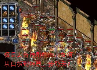 极品装备速刷指南:如何从白板到神器一步登天? 极品装备速刷指南:如何从白板到神器一步登天?