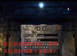 极品装备速刷指南:如何从白板到神器一步登天? 极品装备速刷指南:如何从白板到神器一步登天?