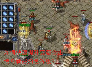 如何快速提升变态合击传奇新服角色等级? 如何快速提升变态合击传奇新服角色等级?