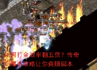 如何打金效率翻五倍?传奇高爆率攻略让你爽赚回本 如何打金效率翻五倍?传奇高爆率攻略让你爽赚回本