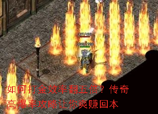 如何打金效率翻五倍?传奇高爆率攻略让你爽赚回本 如何打金效率翻五倍?传奇高爆率攻略让你爽赚回本