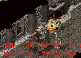 如何快速获取西施传奇新服中的极品装备?隐藏秘境有哪些探索技巧?沙场征战如何百战百胜? 如何快速获取西施传奇新服中的极品装备?隐藏秘境有哪些探索技巧?沙场征战如何百战百胜?