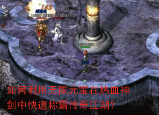 如何利用无限元宝在热血神剑中快速称霸传奇江湖? 如何利用无限元宝在热血神剑中快速称霸传奇江湖?