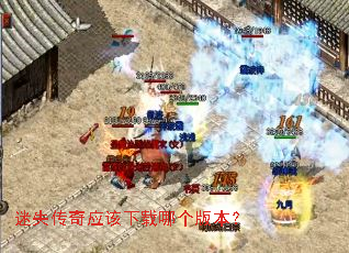 迷失传奇应该下载哪个版本? 迷失传奇应该下载哪个版本?