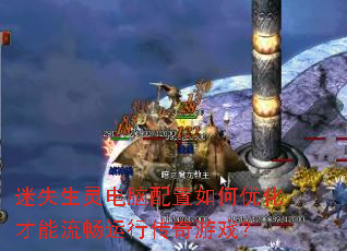 迷失生灵电脑配置如何优化才能流畅运行传奇游戏? 迷失生灵电脑配置如何优化才能流畅运行传奇游戏?