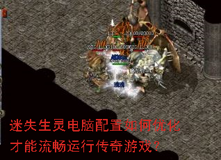 迷失生灵电脑配置如何优化才能流畅运行传奇游戏? 迷失生灵电脑配置如何优化才能流畅运行传奇游戏?