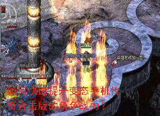 如何快速提升变态手机传奇合击版的角色战力? 如何快速提升变态手机传奇合击版的角色战力?