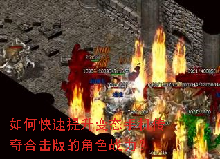 如何快速提升变态手机传奇合击版的角色战力? 如何快速提升变态手机传奇合击版的角色战力?