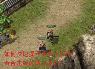 如何快速提升变态手机传奇合击版的角色战力? 如何快速提升变态手机传奇合击版的角色战力?