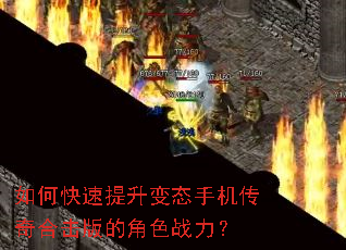 如何快速提升变态手机传奇合击版的角色战力? 如何快速提升变态手机传奇合击版的角色战力?