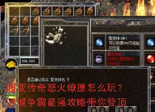 超变传奇怒火燎原怎么玩?沙城争霸最强攻略带你登顶 超变传奇怒火燎原怎么玩?沙城争霸最强攻略带你登顶