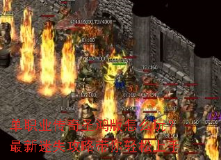 单职业传奇圣鸿版怎么玩?最新迷失攻略带你轻松上手 单职业传奇圣鸿版怎么玩?最新迷失攻略带你轻松上手