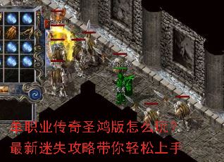 单职业传奇圣鸿版怎么玩?最新迷失攻略带你轻松上手 单职业传奇圣鸿版怎么玩?最新迷失攻略带你轻松上手