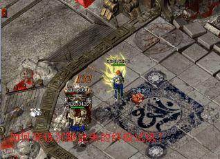 如何突破沉默迷失的终极试炼? 如何突破沉默迷失的终极试炼?