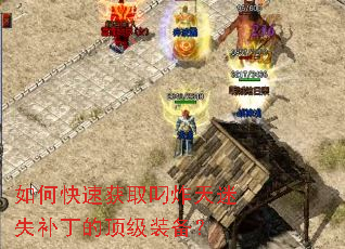 如何快速获取叼炸天迷失补丁的顶级装备? 如何快速获取叼炸天迷失补丁的顶级装备?