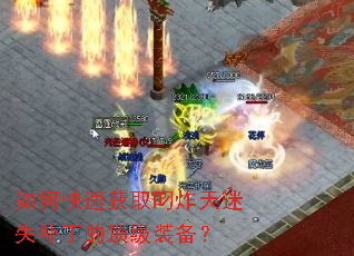 ��ο��ٻ�ȡ��ը����ʧ�����Ķ���װ����